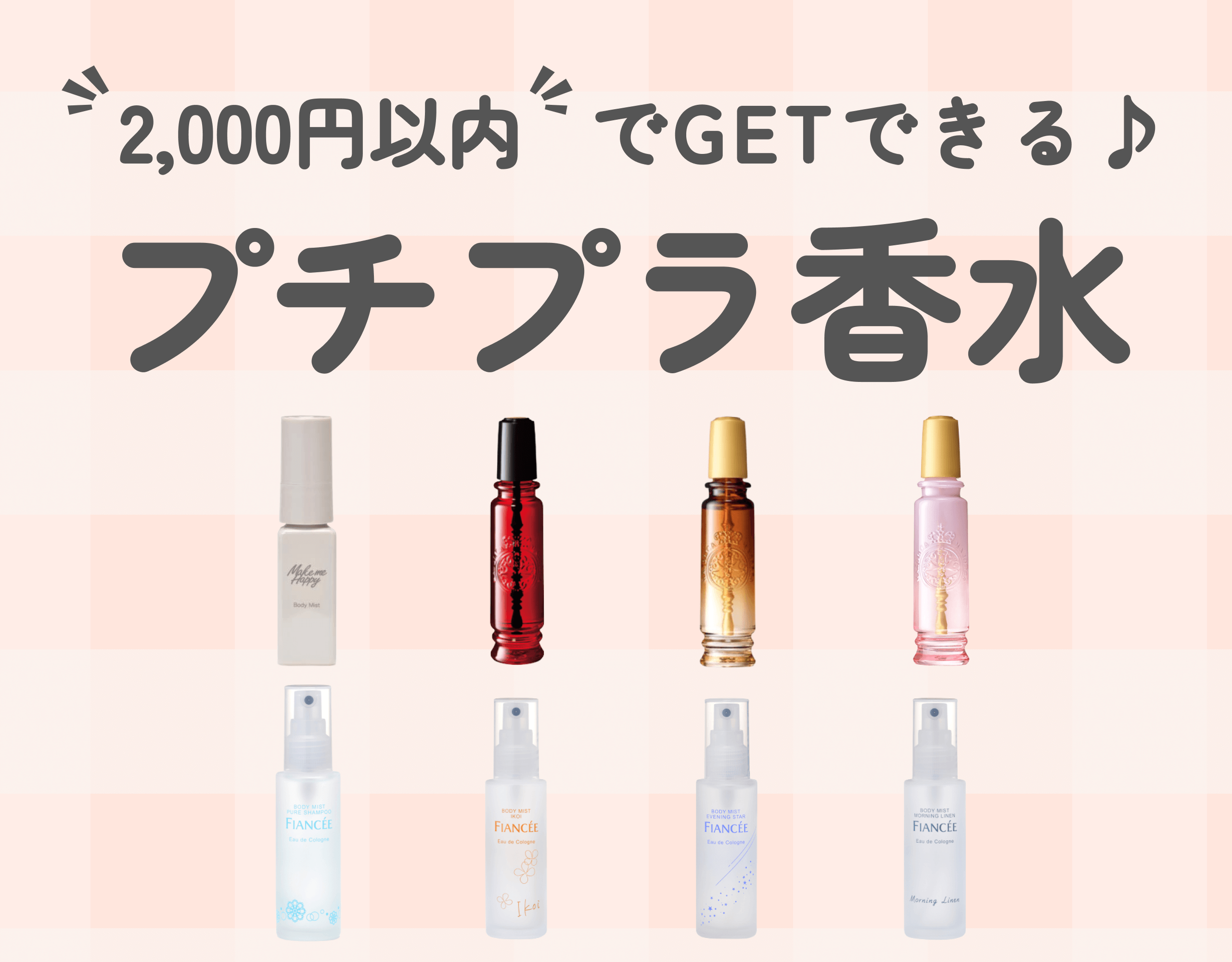 人気のプチプラ香水10選【2,000円以内で買える香水】
