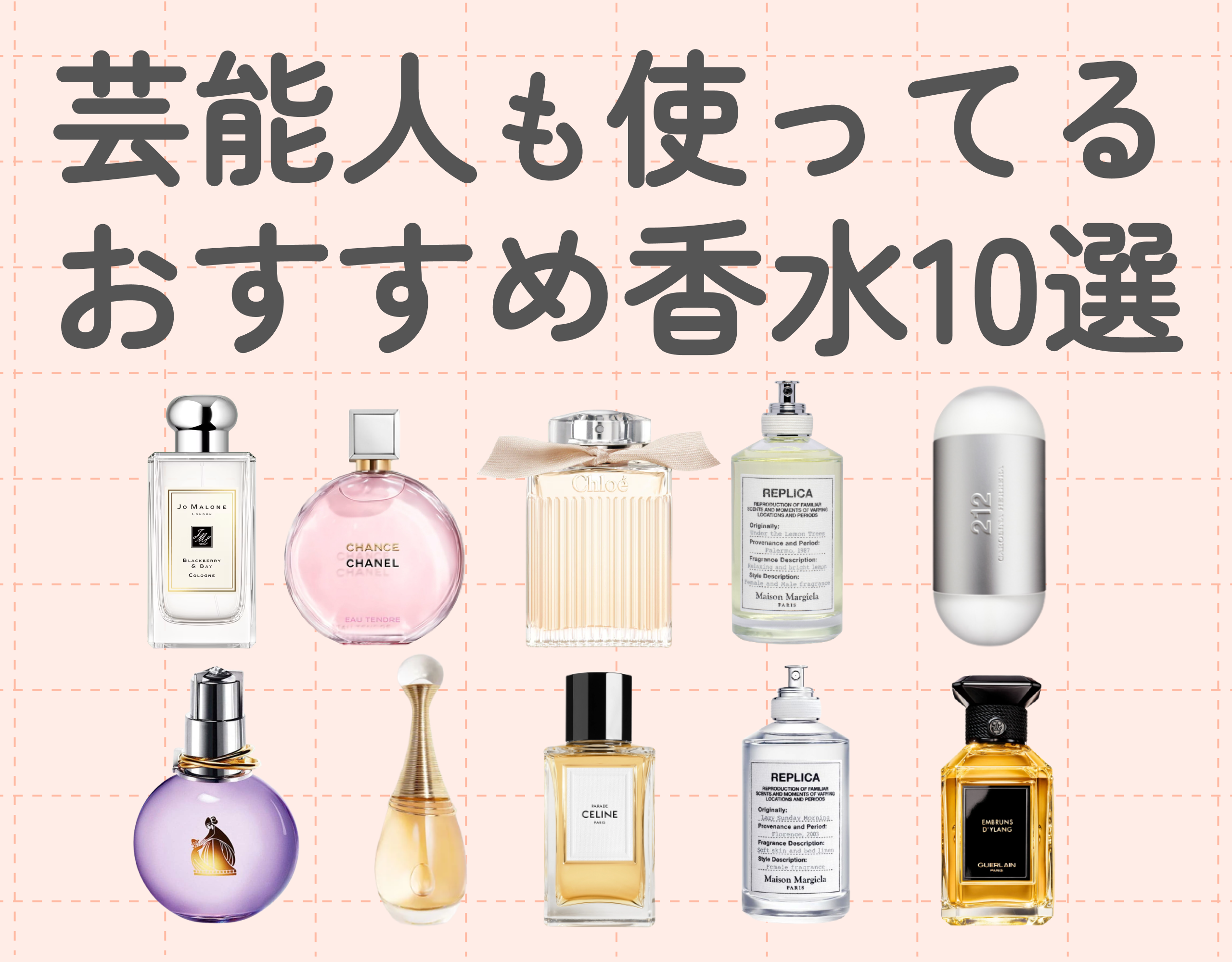 芸能人も愛用する香水で魅力アップ! |おすすめ10選