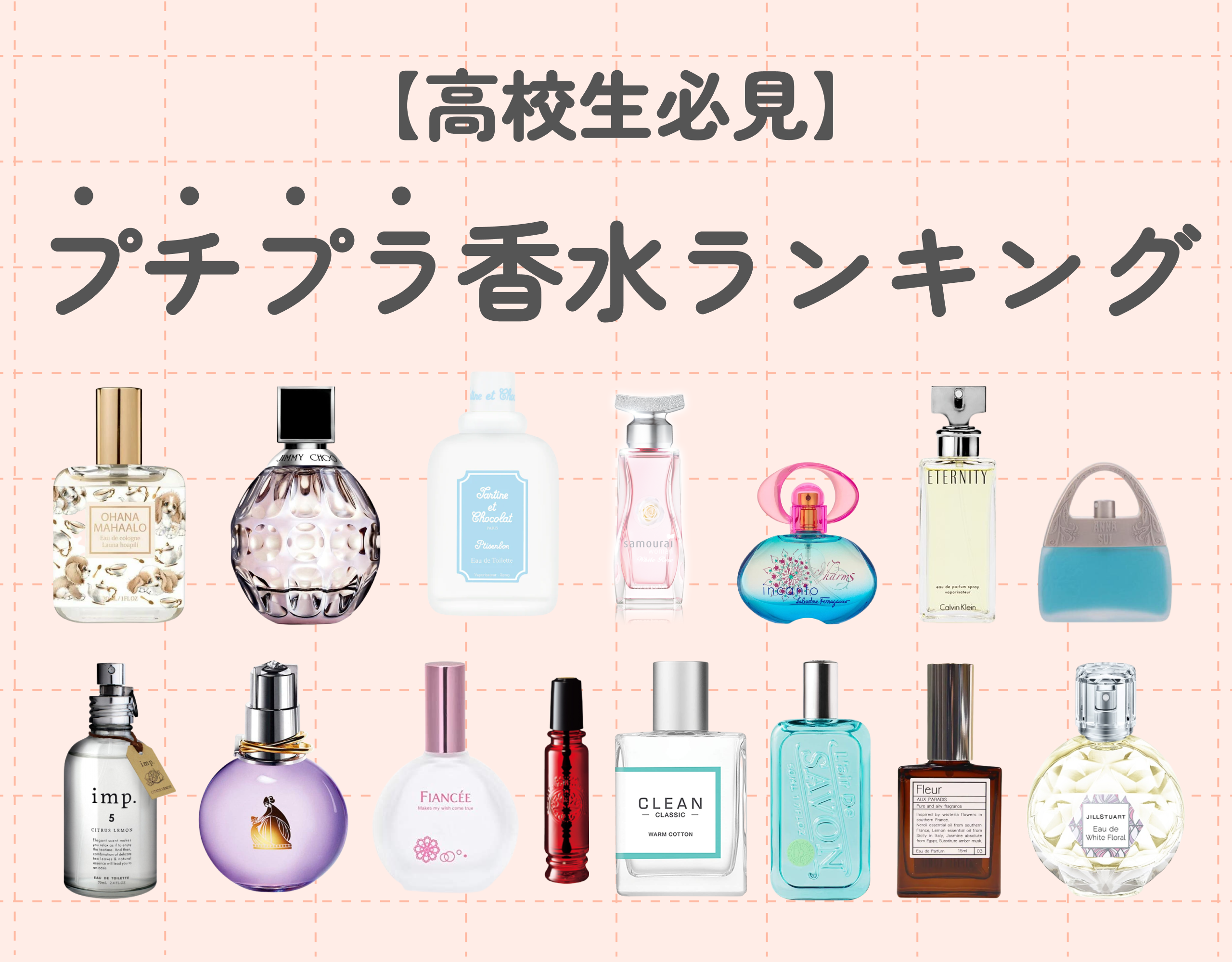 高校生必見！プチプラの人気おすすめ香水ランキング15選