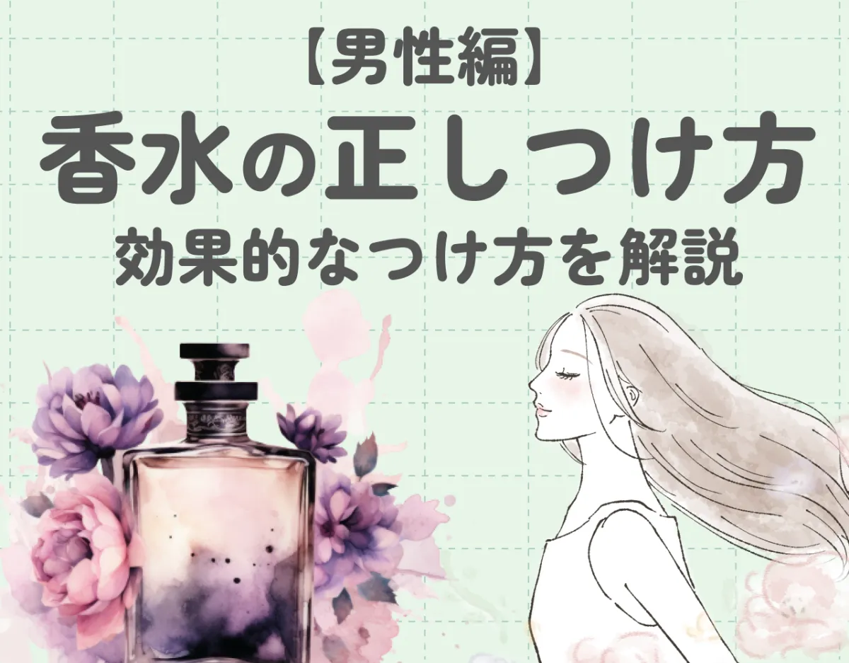 香水の正しい付け方｜男性編｜効果的なつけ方とは？