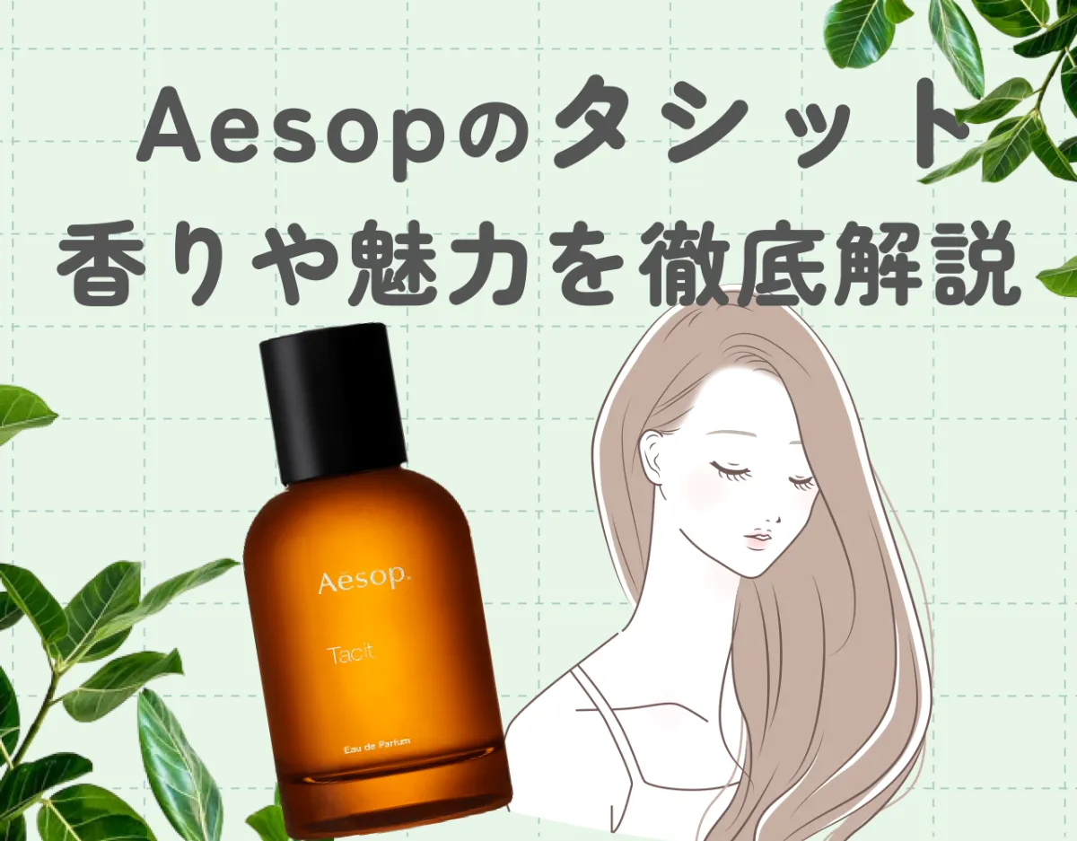 Aesop（イソップ）タシットってどんな香り？ | 付けてると褒められる人気香水を徹底解説！