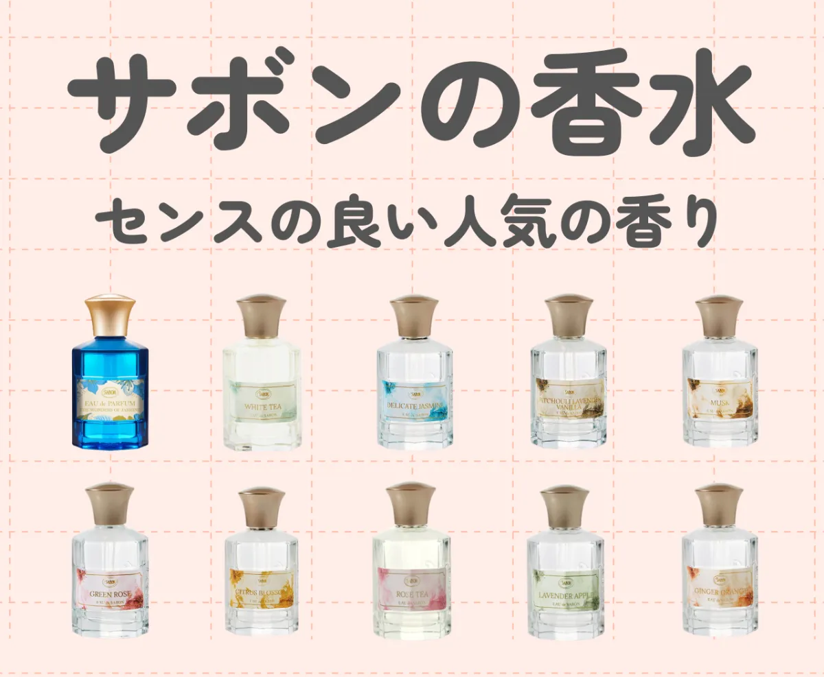 サボン（SABON）のおすすめ香水ランキング10選｜センスの良い人気の香りで心地よい一日を！