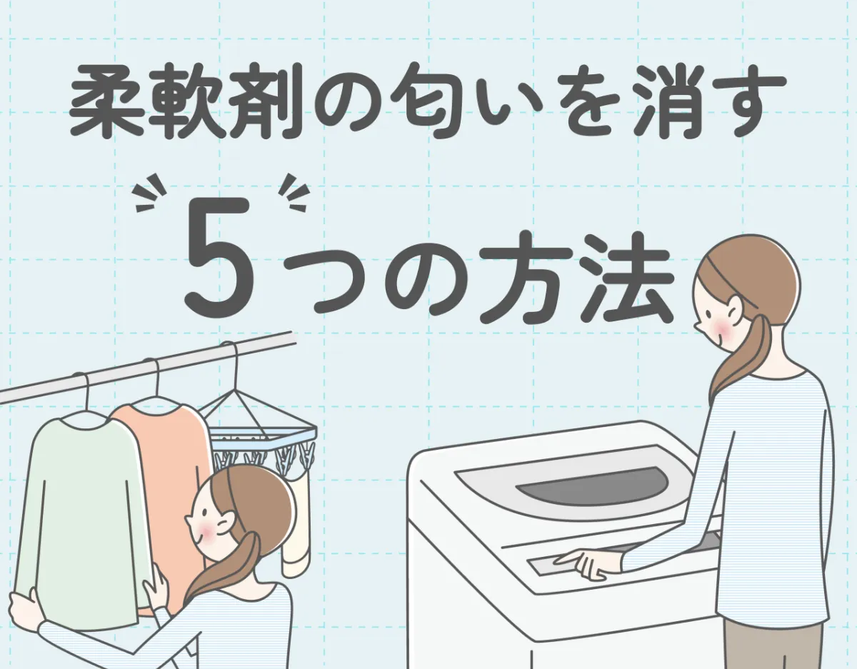 柔軟剤の匂いを消す5つの方法｜柔軟剤がくさい！？匂いの原因と消し方を解説