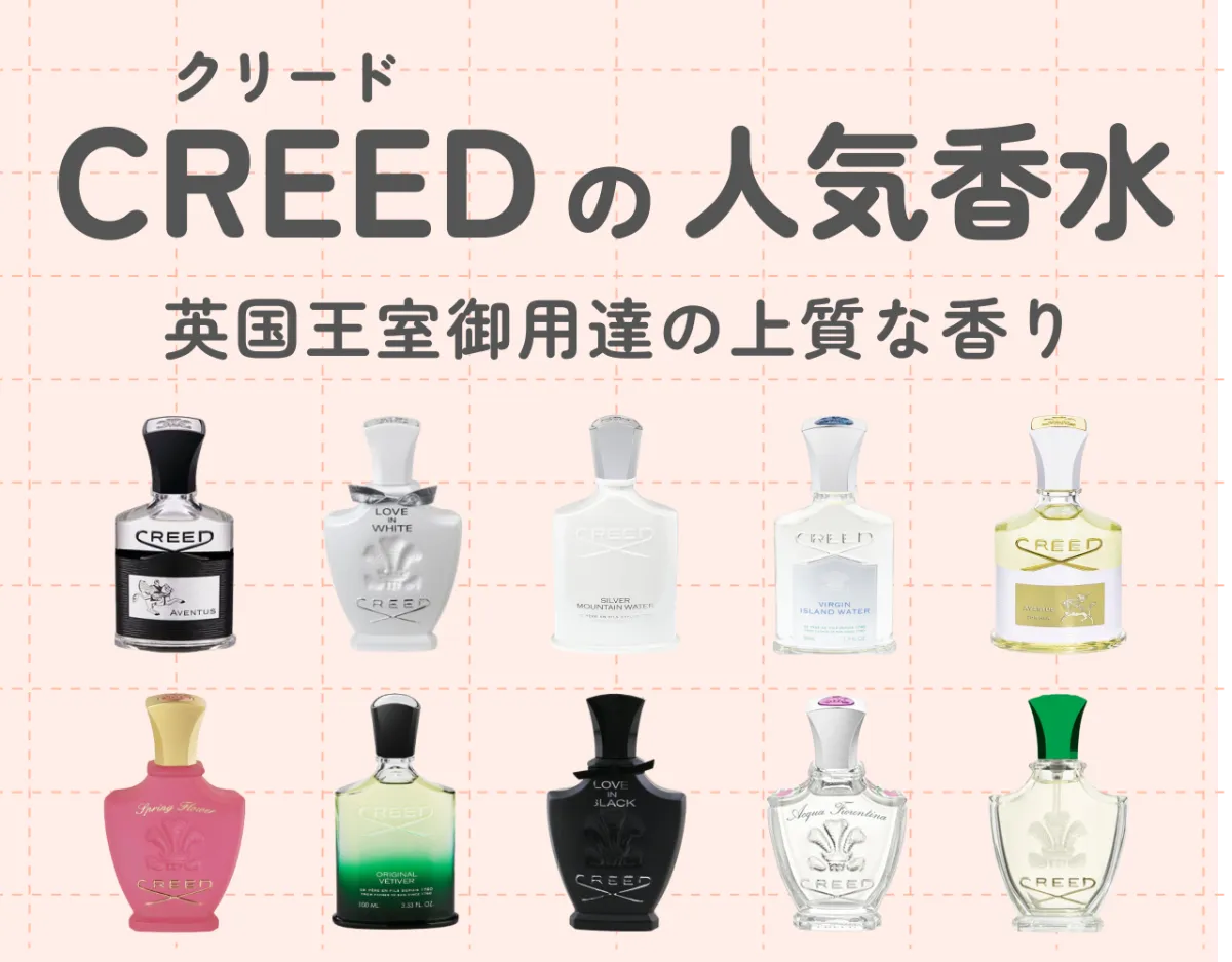 クリード（CREED）の人気香水10選｜英国王室御用達の上質な香り