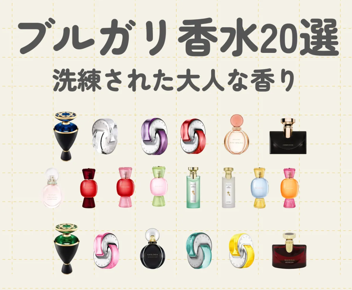 ブルガリのおすすめ香水20選｜レディースに人気の洗練された大人な香り