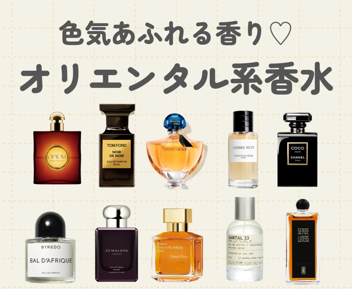 オリエンタル系香水のおすすめ10選！エキゾチックで色気あふれる香り♡
