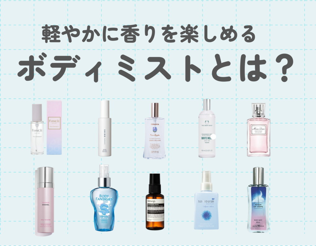 ボディミストとは？香水との違いや使い方・おすすめランキング10選を紹介
