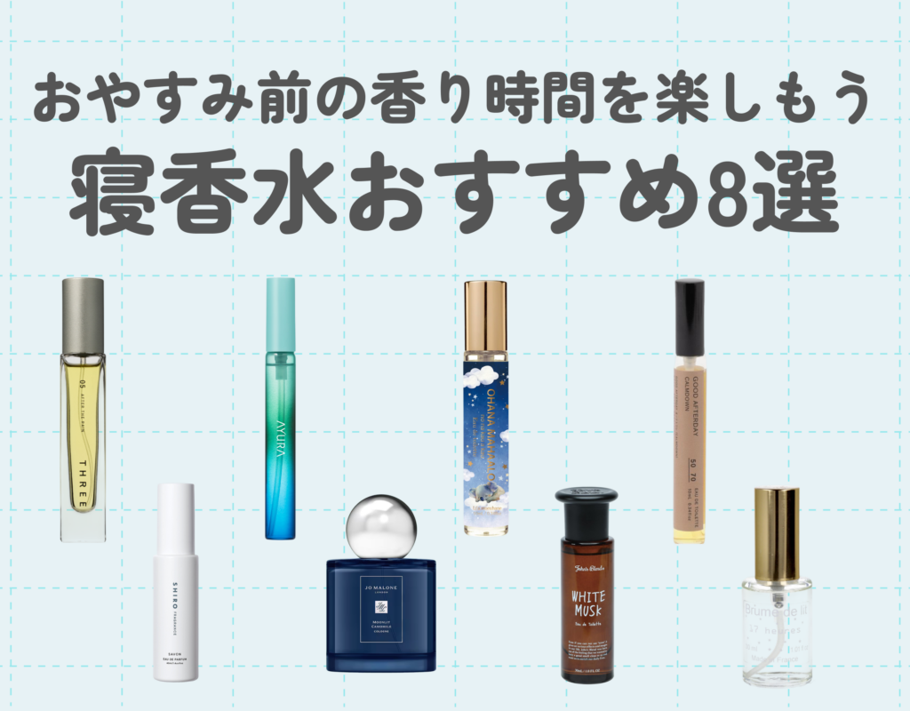 寝香水おすすめランキング8選｜おやすみ前の香り時間を楽しもう