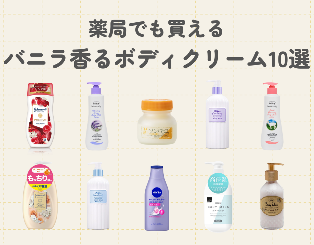バニラの香りのボディクリームは薬局で買える？おすすめランキング10選
