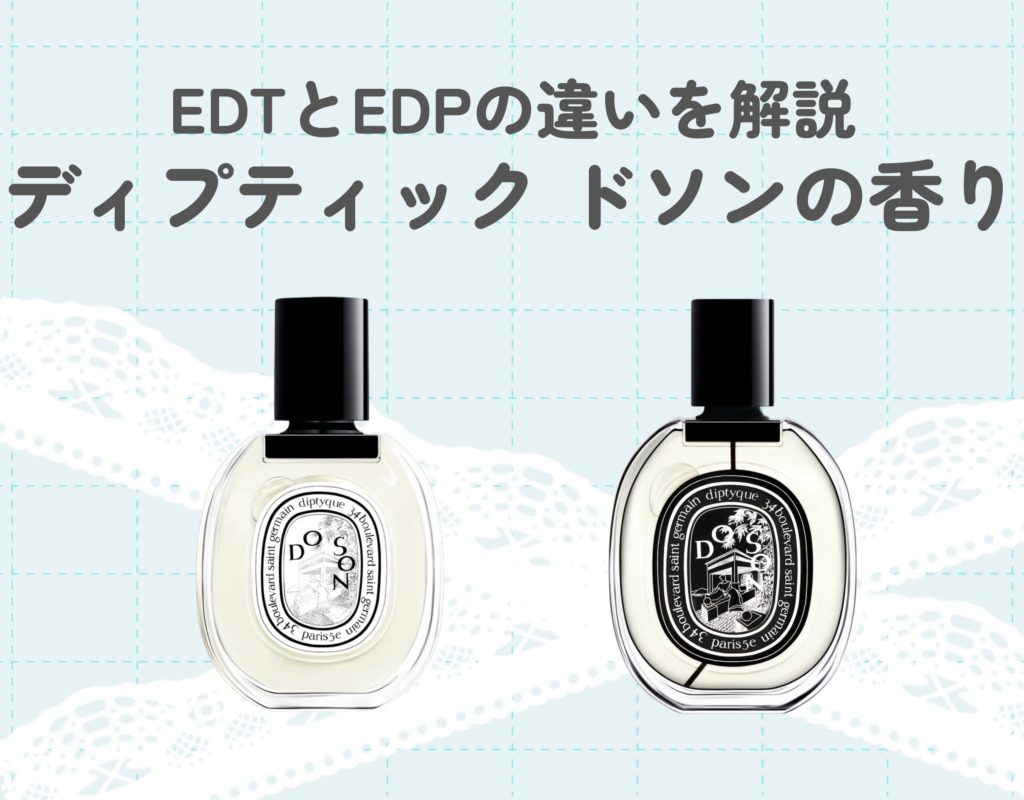 ディプティック ドソン香水はどんな香り？チュベローズが広がる上品な魅力やEDT・EDPの違いを紹介