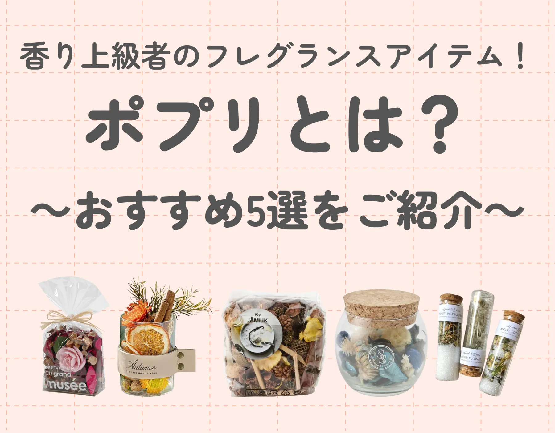 ポプリとは？香り上級者のフレグランスアイテム！使い方やおすすめ5選をご紹介！
