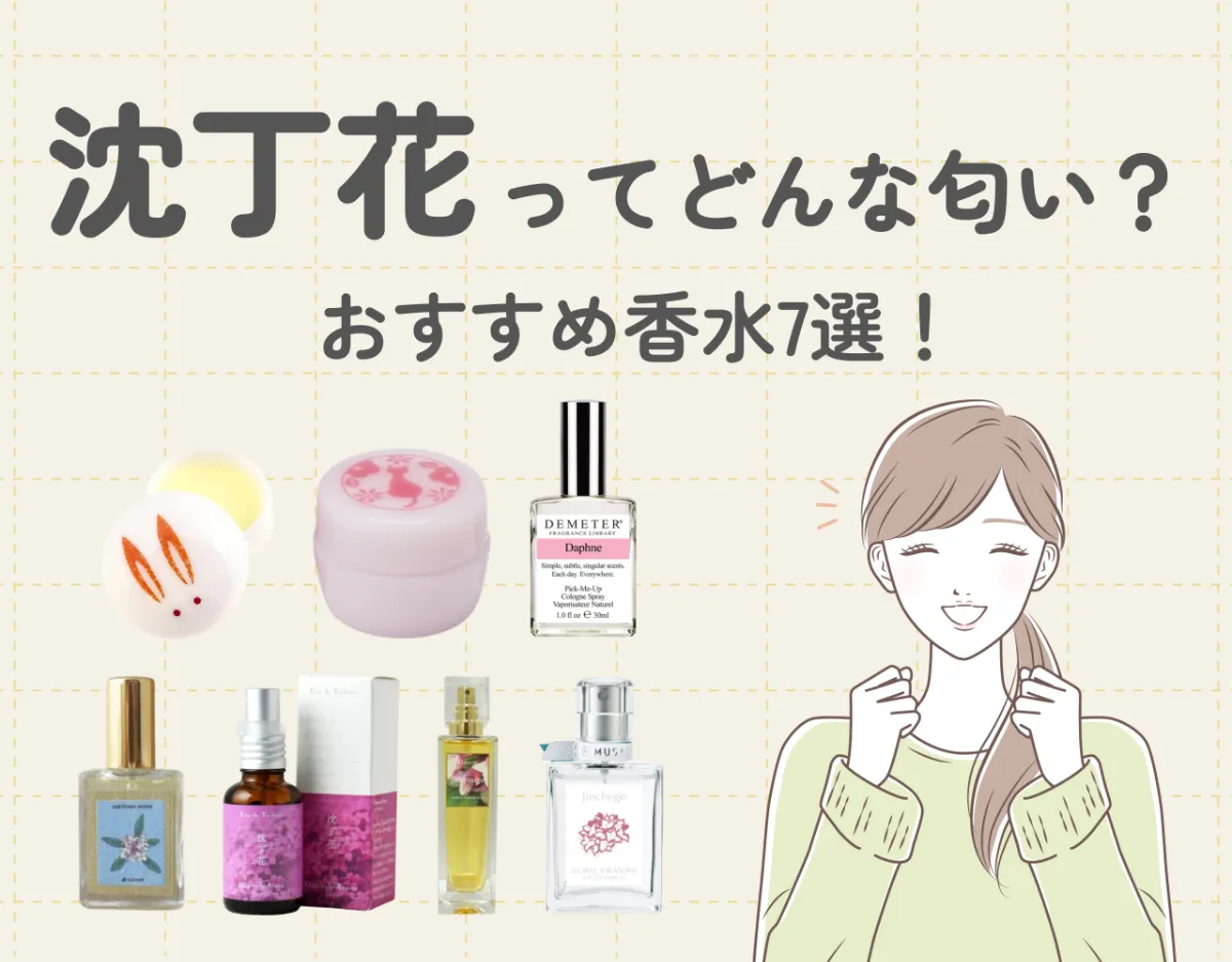 「沈丁花」ってどんな匂い？春の訪れを告げる沈丁花の香りの香水7選！