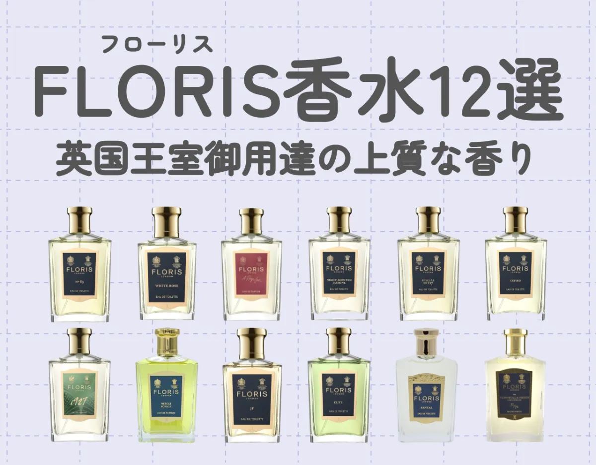 FLORIS（フローリス）香水12選｜英国王室御用達の上質な香り