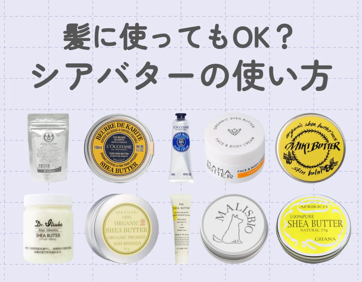 シアバターは髪に使ってもOK？全身に使える保湿力たっぷりのシアバターの使い方♡