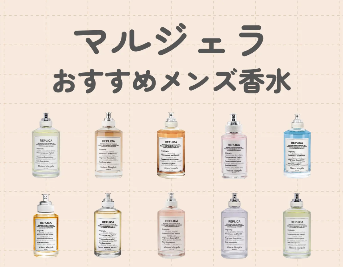 マルジェラのメンズ香水おすすめ10選｜定番の万人ウケ香水から自分にぴったりの香水を選ぼう！