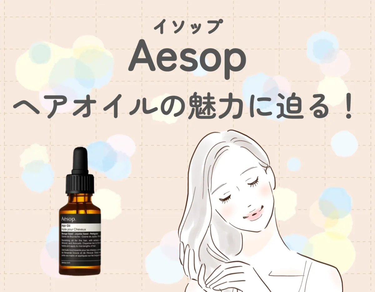 イソップ（Aesop）のヘアオイルの魅力に迫る！