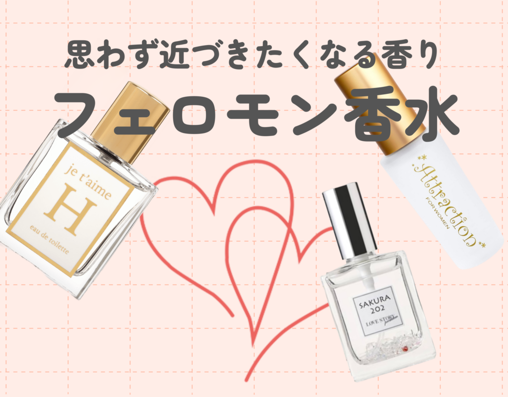 女性向けフェロモン香水ランキング6選｜彼をドキッとさせる香り