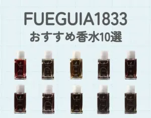 フエギア（FUEGUIA）1833のおすすめ香水10選｜独自の香りの世界観を体感する♡