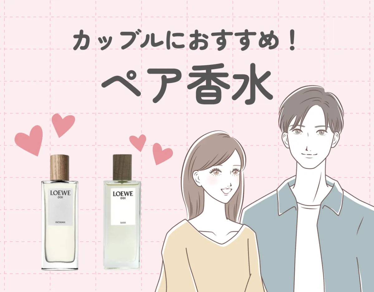 ペアで使える♡カップルにおすすめの香水6選♡