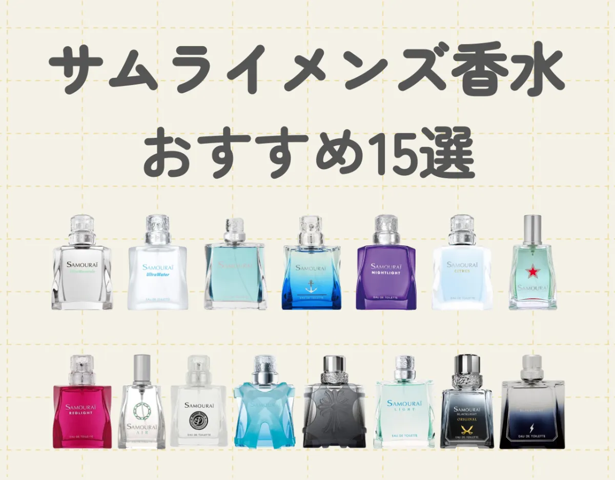 サムライメンズ香水おすすめ15選｜爽やかな香りで清潔感を！
