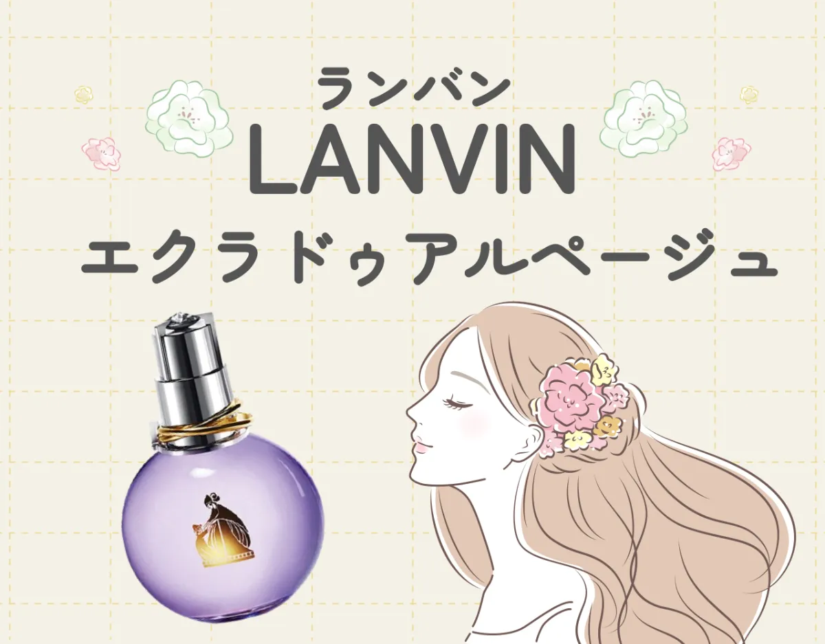 ランバン エクラドゥアルページュってどんな香り？人気の理由と愛用している芸能人も併せてご紹介！