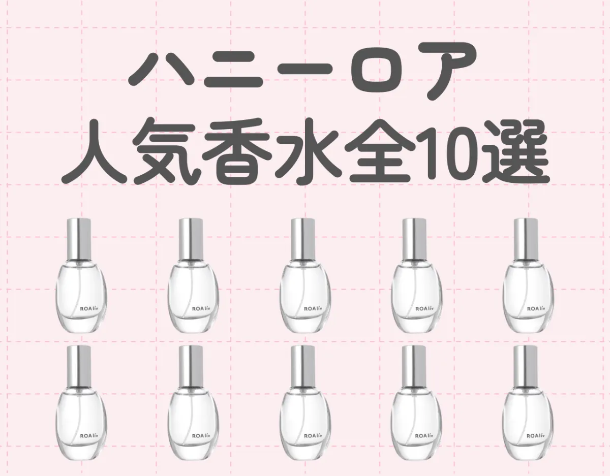 ハニーロア（ロアリブ）の人気香水全10選｜甘すぎない優しい香り♡