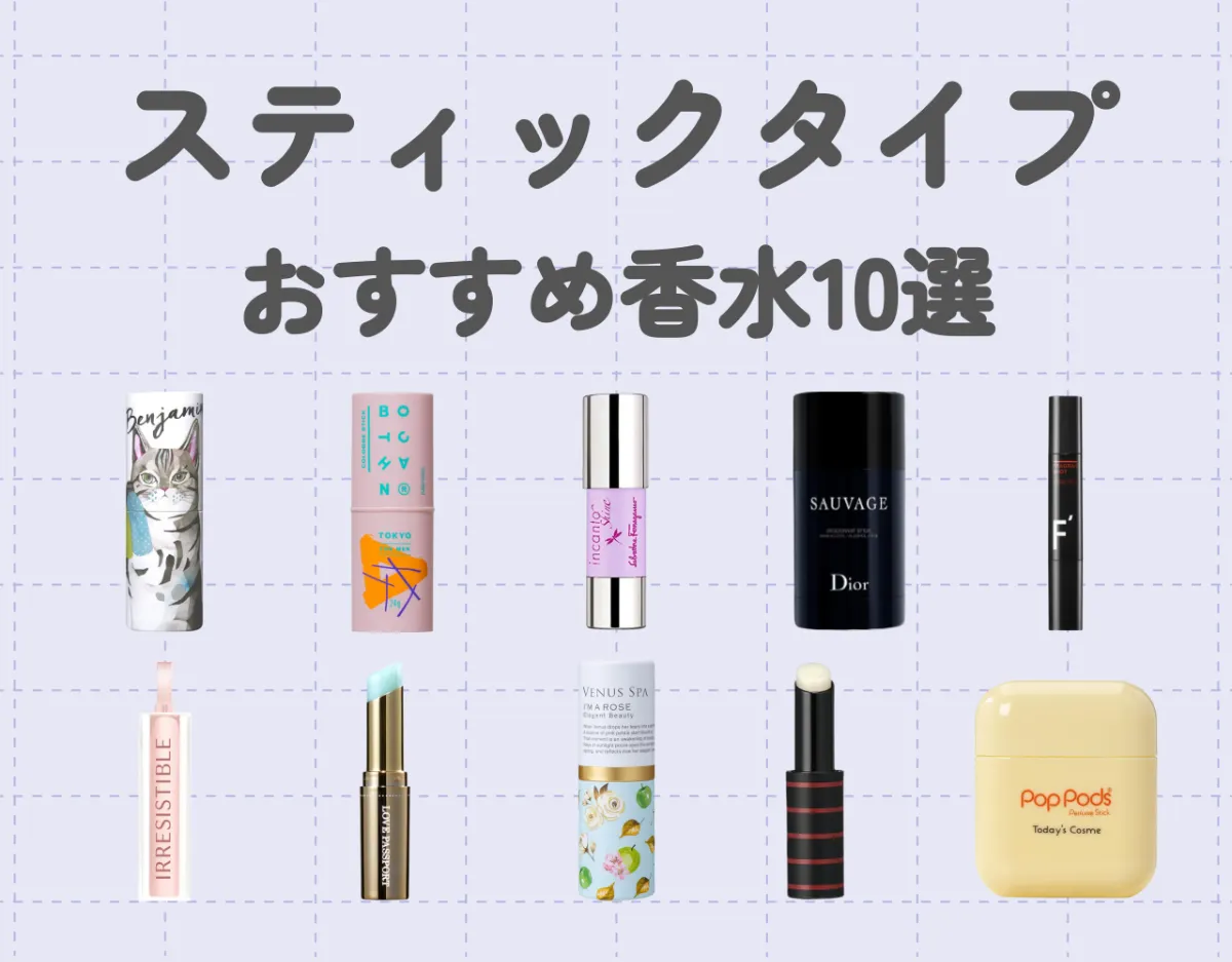スティックタイプの香水おすすめ10選｜コンパクトで持ち運びしやすい♡