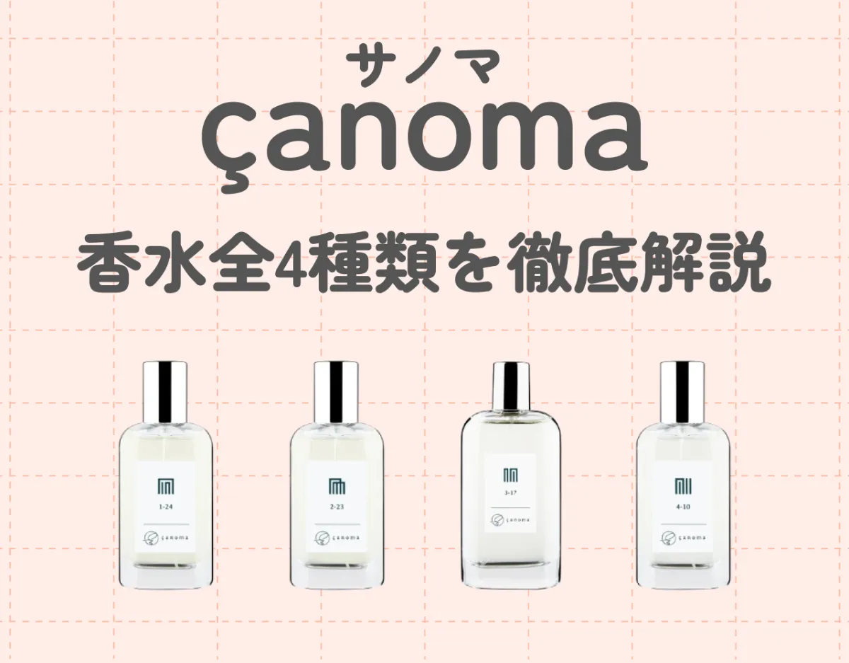 サノマ（çanoma）香水全4種類を徹底解説｜これから来る！ニッチフレグランスに注目♡