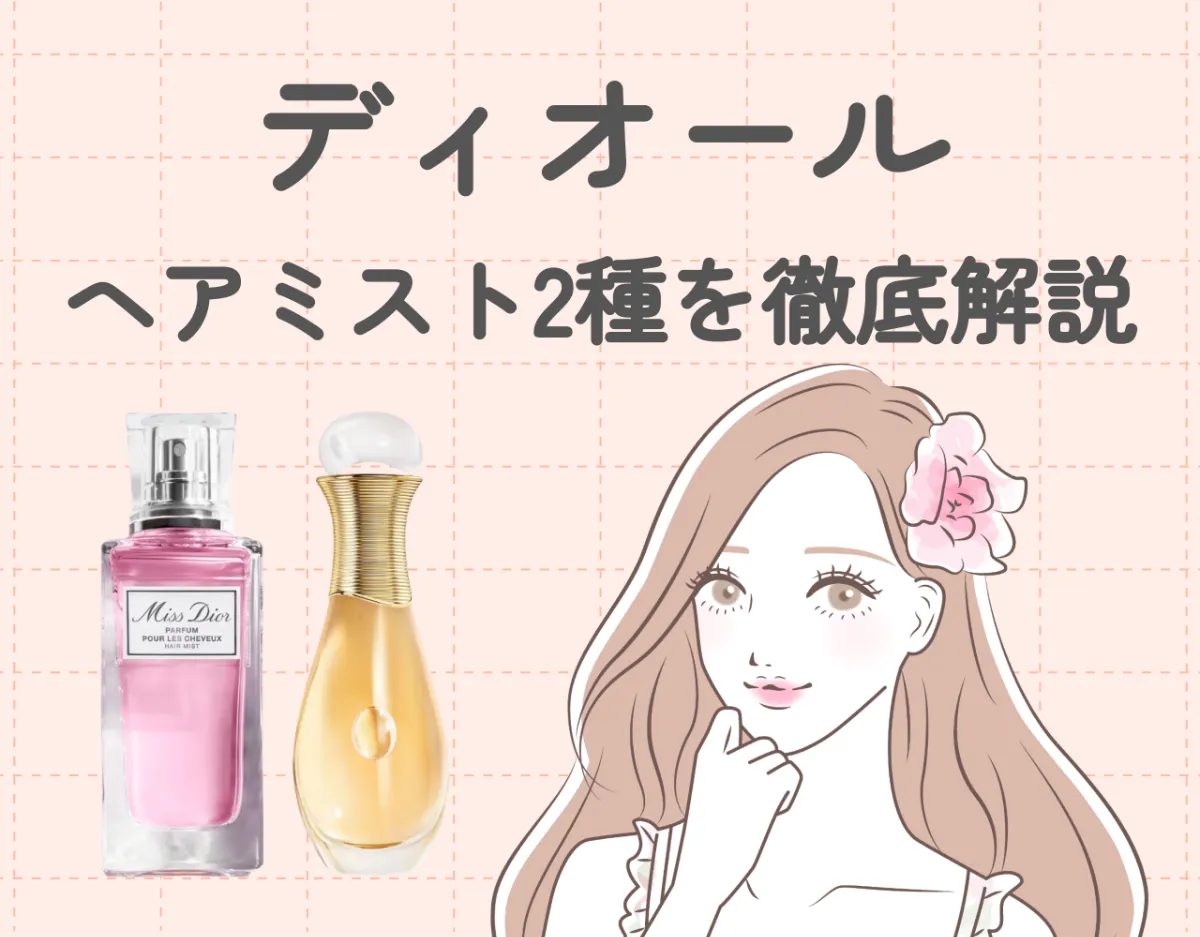 ディオールのヘアミスト2種を徹底解説♡|ふんわり優しい香りで女子力UP