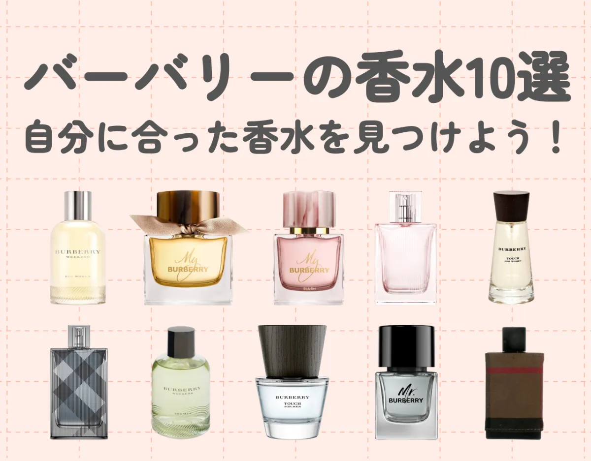 バーバリー（BURBERRY）の香水10選｜豊富なラインナップから自分に合った香水を見つけよう！
