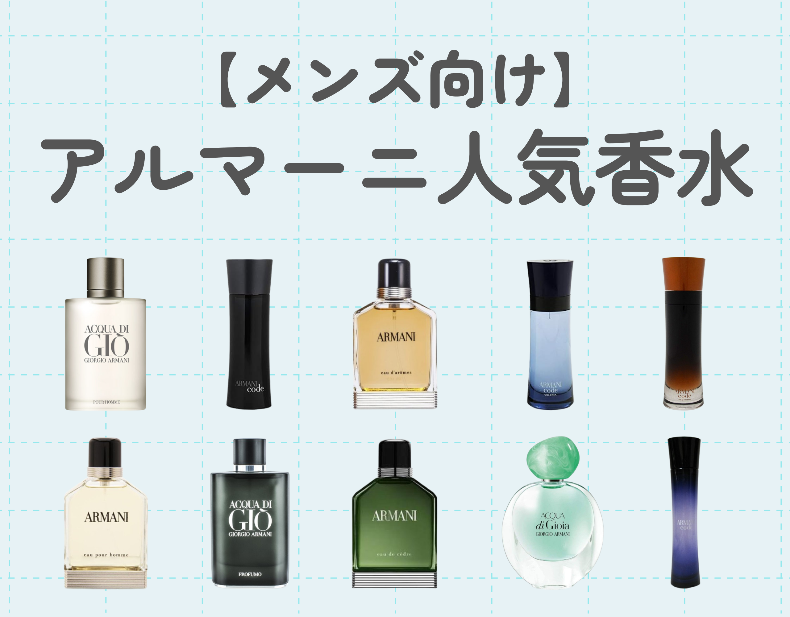 アルマーニの人気香水10選【メンズ向け】ザ・大人な男性の香りの魅力に迫る！