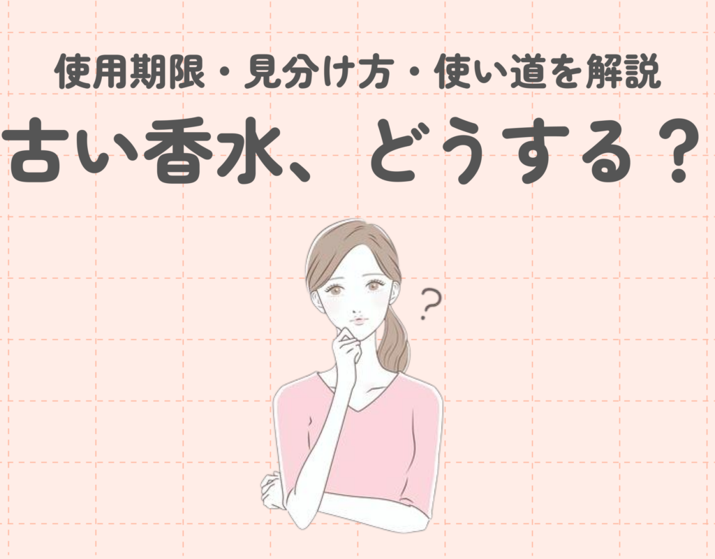 香水は期限切れでも使える？使用期限・劣化の見分け方・使い道を解説