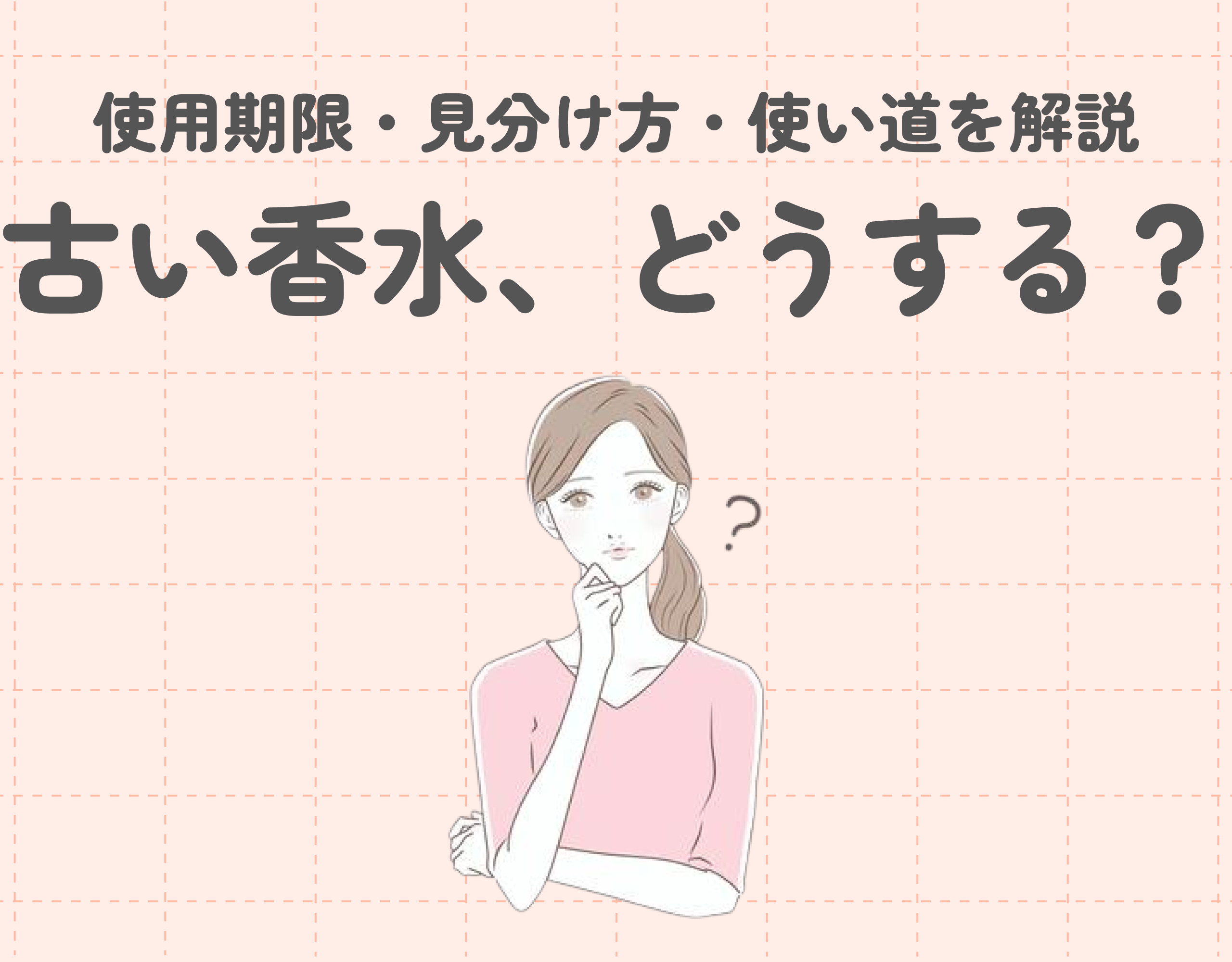 香水は期限切れでも使える?使用期限・劣化の見分け方・使い道を解説