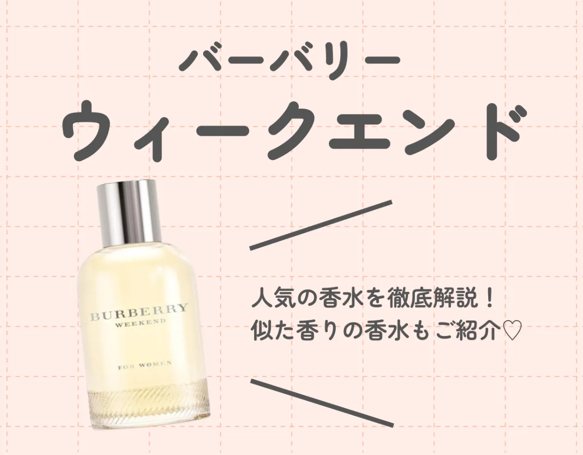バーバリー（BURBERRY）のウィークエンドの魅力に迫る！｜温かい優しい香りに癒されよう♡