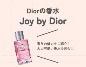 Diorの香水「JOY（ジョイ）」の魅力に迫る！｜おすすめの似た香水10選もご紹介♡