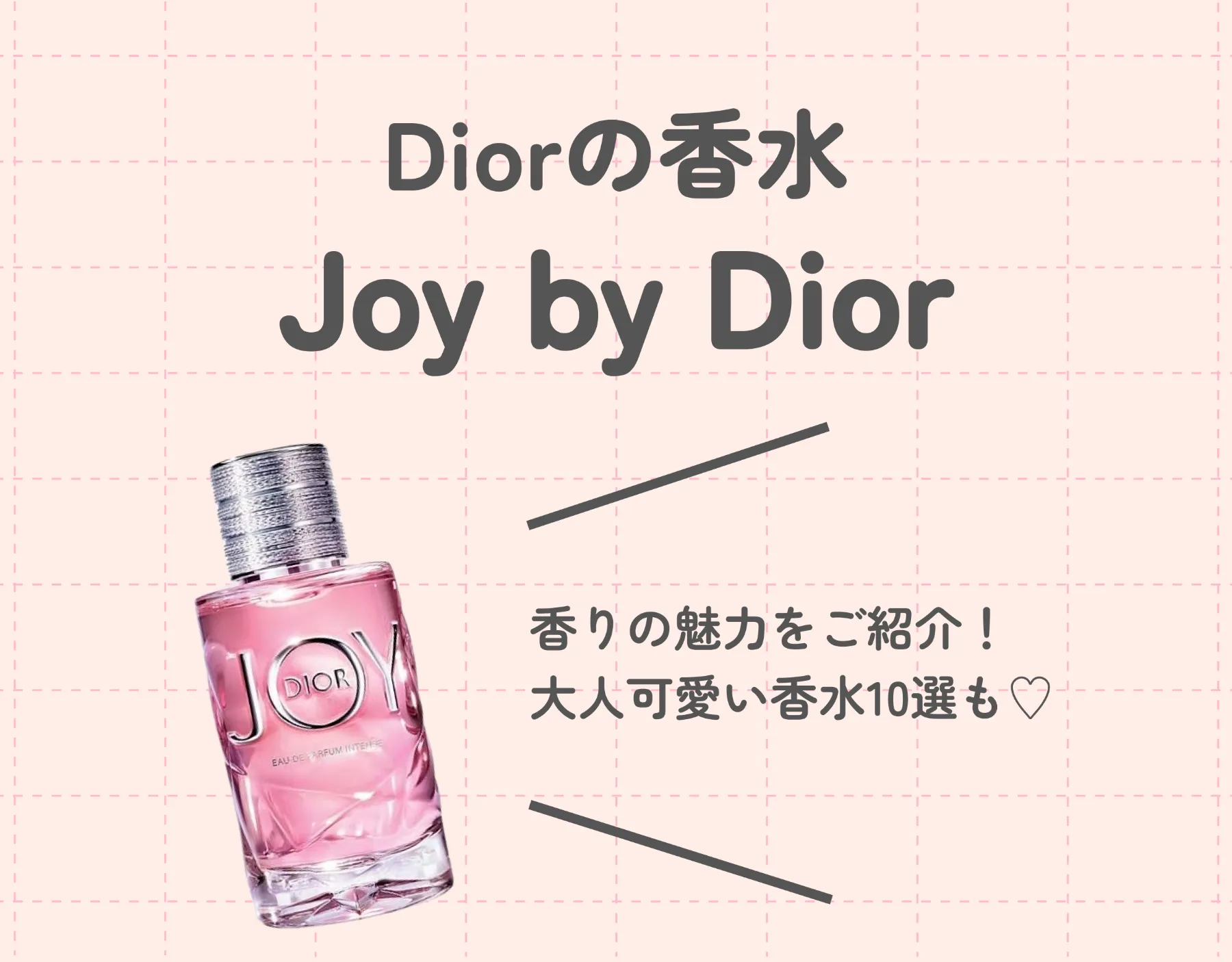 Diorの香水「JOY（ジョイ）」の魅力に迫る！｜おすすめの似た香水10選もご紹介♡