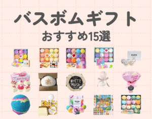 バスボムギフトおすすめ15選｜気分があがるかわいいバスボムをプレゼントしよう♡