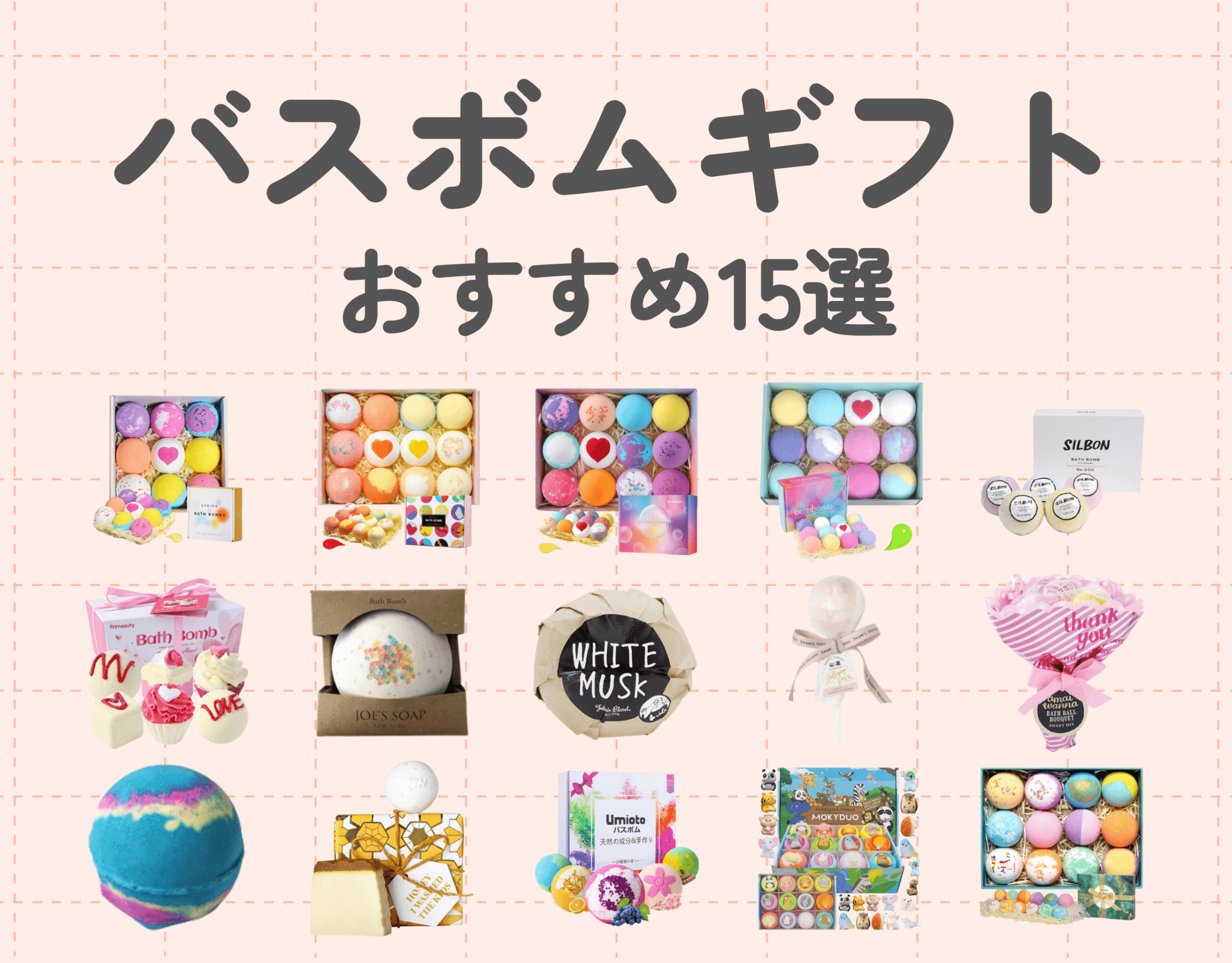 バスボムギフトおすすめ15選｜気分があがるかわいいバスボムをプレゼントしよう♡