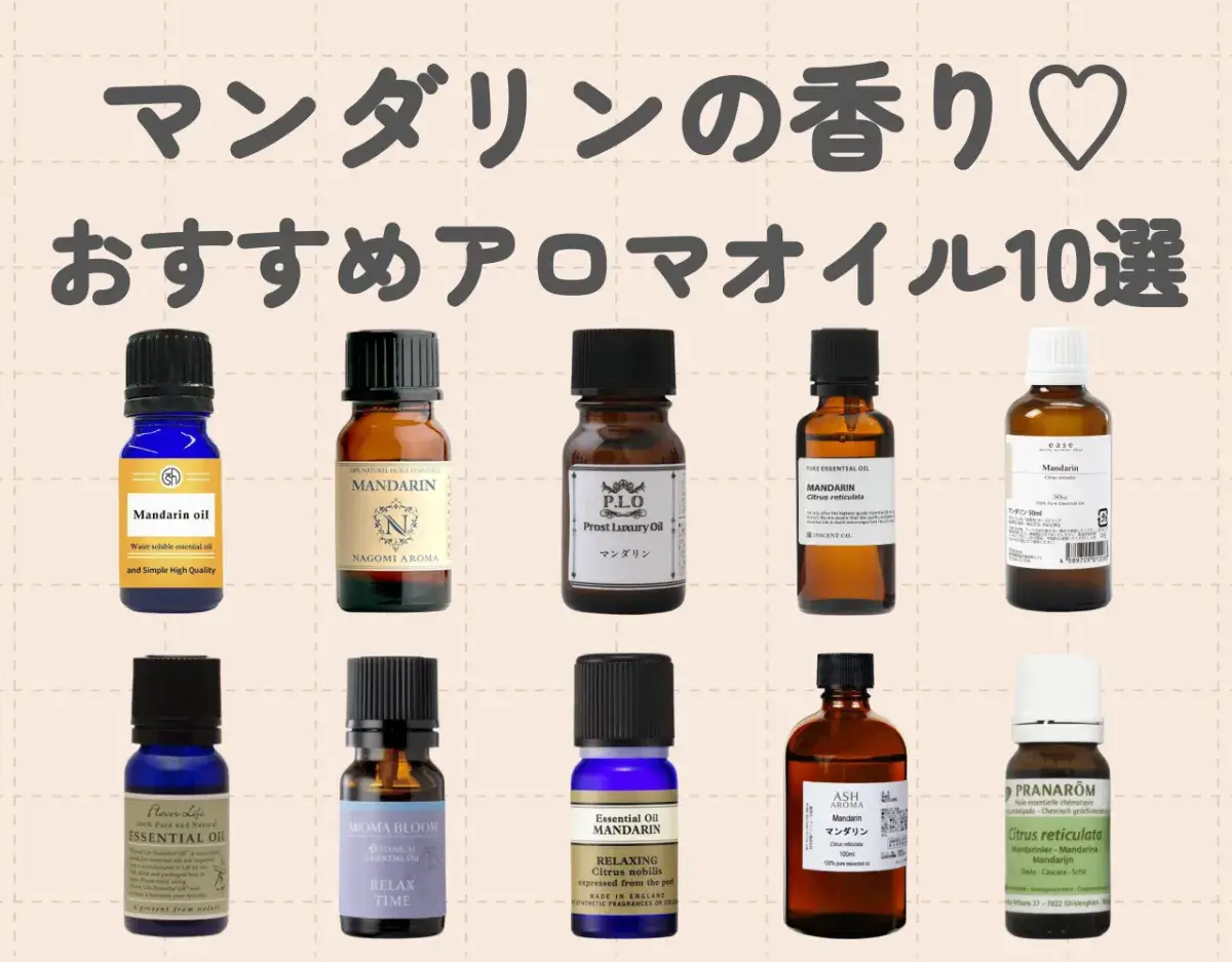 マンダリンの香りや効果はアロマにぴったり♡おすすめのオイル10選♪
