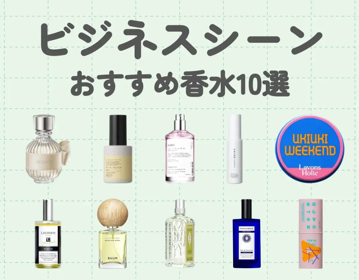 香水をビジネスシーンで使うのはNG?｜【男女別】ビジネスシーンにおすすめの香水10選