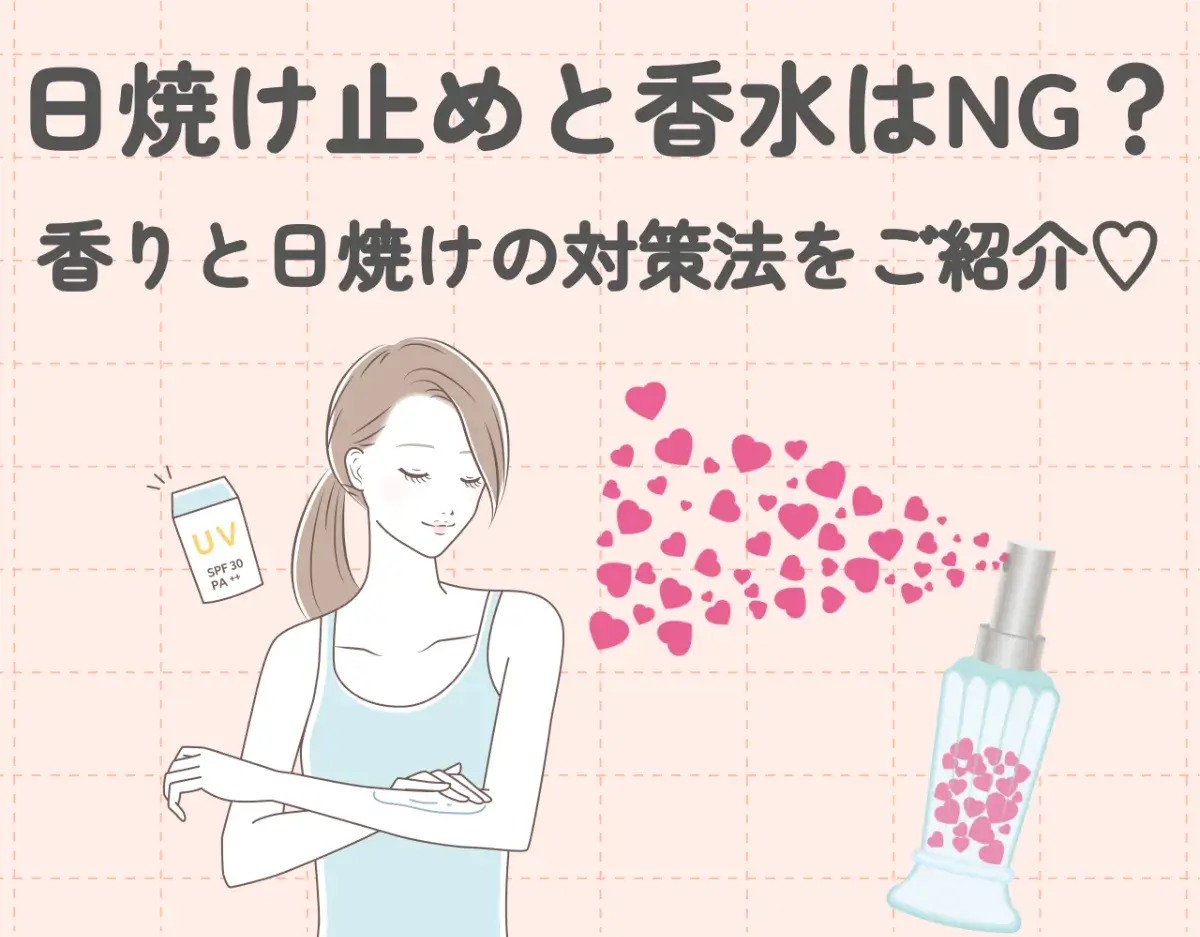 日焼け止めと香水は相性が悪い!?|日焼け対策をしながら香りを楽しむためには?