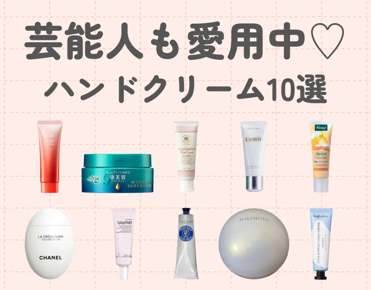 芸能人も愛用中のハンドクリーム10選｜ワンランク上のハンドケア♡