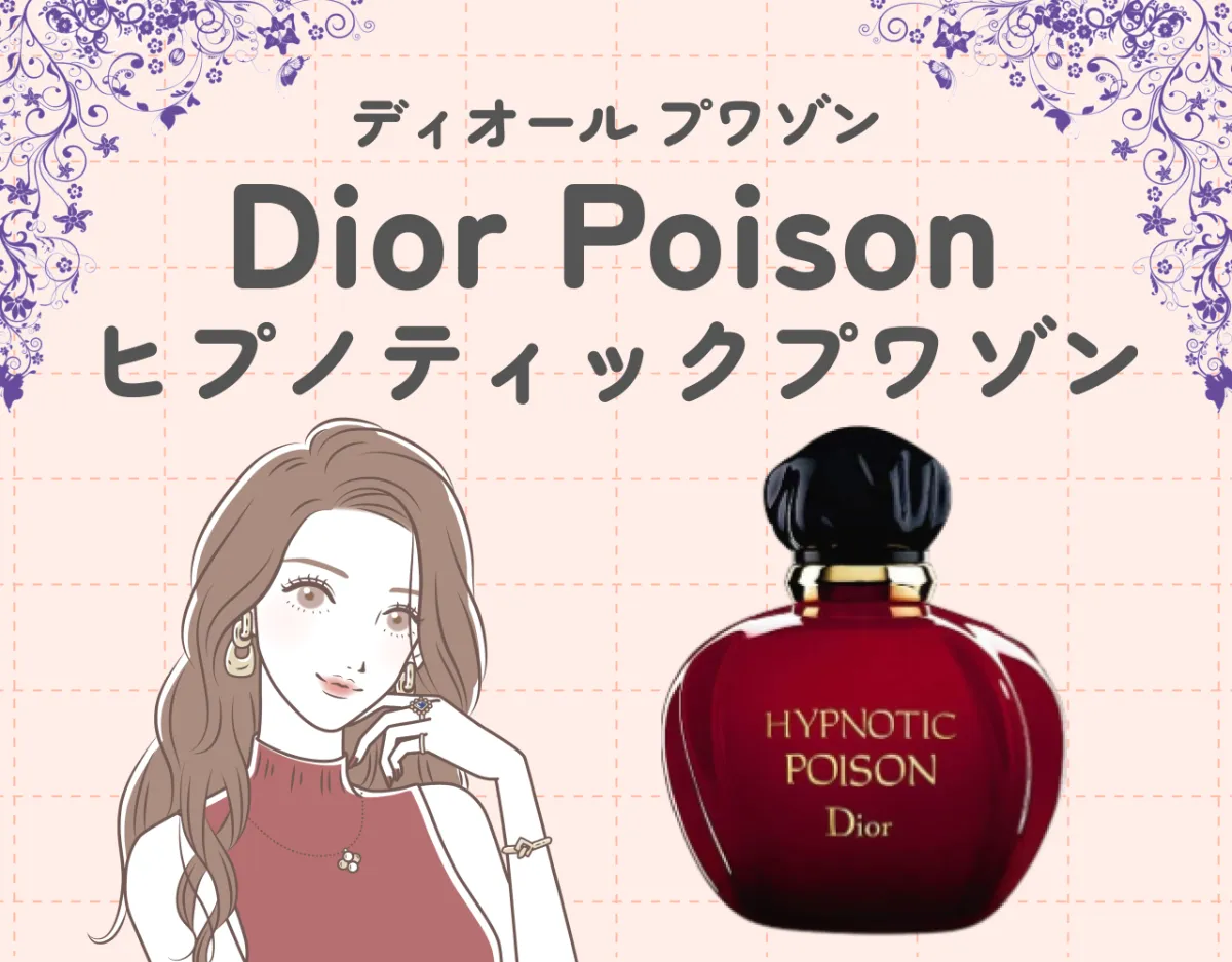 【DIOR】甘く官能的なヒプノティックプワゾンの魅力を徹底解説！あの有名男性アイドルも愛用中？