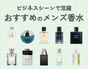 ビジネスシーンで活躍!おすすめのメンズ香水10選|香水の選び方や注意点も解説!