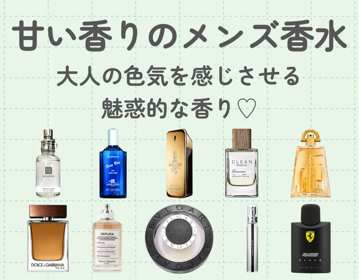 甘い香りのメンズ香水おすすめ10選｜大人の色気を感じさせる魅惑的な香り♡