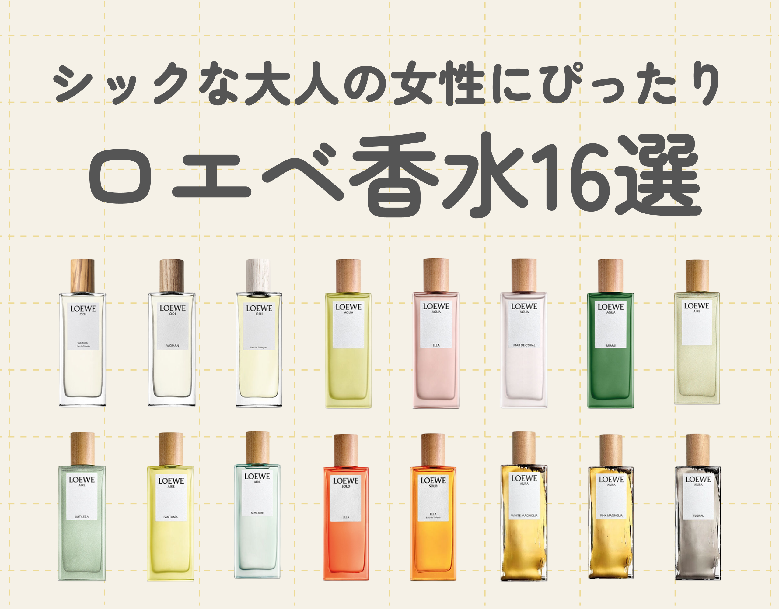 ロエベ（LOEWE）の人気おすすめ香水16選｜シックな大人にぴったりな香りとは？