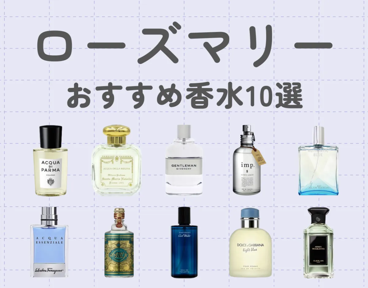 ローズマリーの香りは、そのナチュラルで爽やかな魅力で多くの人を魅了しています♡ この記事では、ローズマリーの香りを楽しめるおすすめの香水10選をご紹介します！ さらに、ローズマリーの香りの特徴や、健康への良い影響、相性の良い香りの組み合わせなど、ローズマリーの香りに関する情報をお届けします！