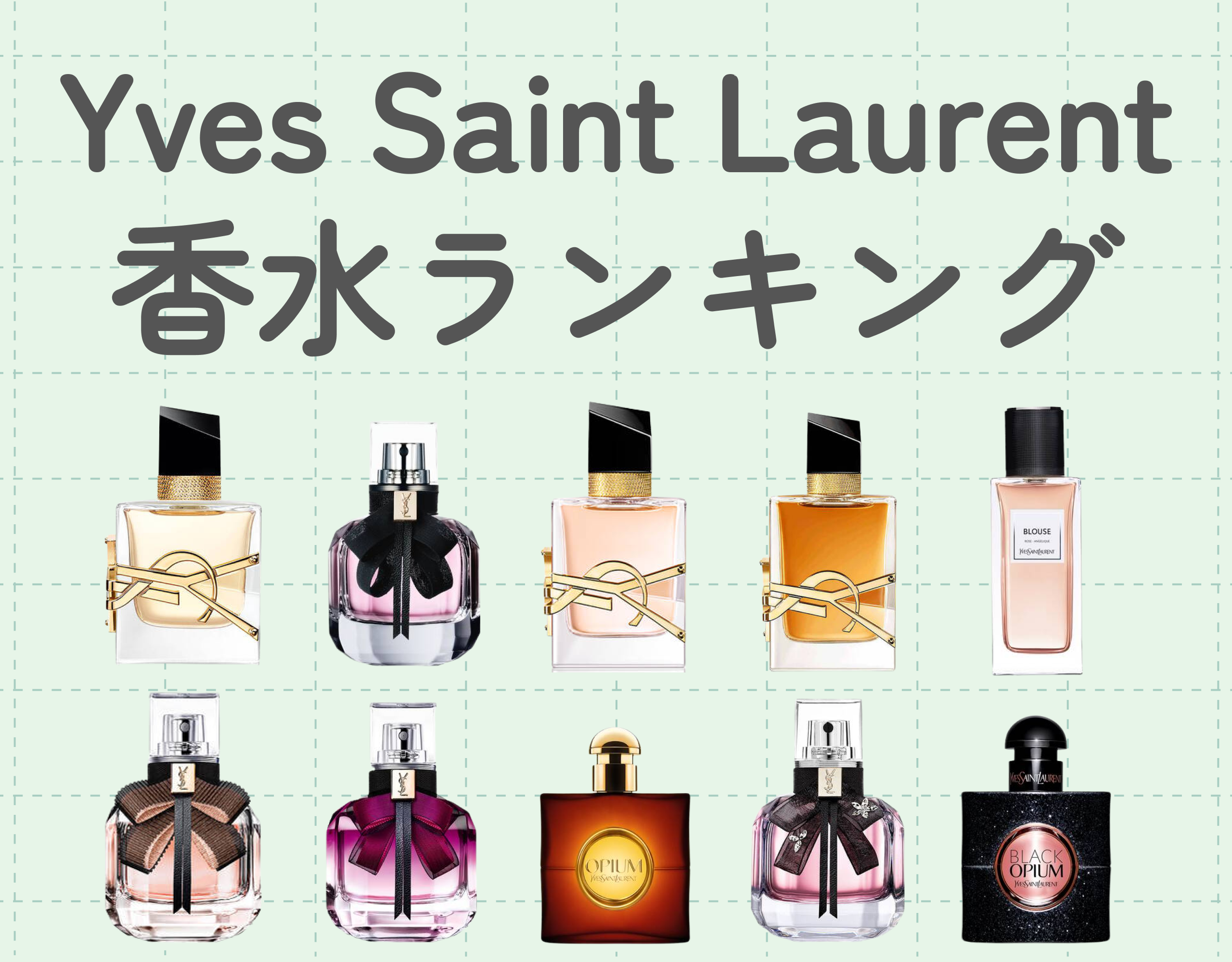 イヴ サン ローラン（YVES SAINT LAURENT） レディース香水の人気ランキング10選｜憧れのブランド