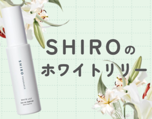 SHIROのホワイトリリーはどんな香り？香水以外のアイテムもご紹介♡
