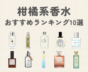 柑橘系香水セット　限界値下げ 2024年】柑橘系香水のおすすめランキング10選｜デパコスから